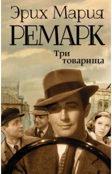 Три товарища - Эрих Ремарк