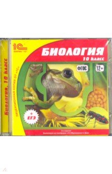 Биология. 10 класс (CDpc) Биология. 10 класс (CDpc)