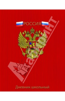 Дневник школьный "Символика РФ красная" (33238) Дневник школьный "Символика РФ красная" (33238)
