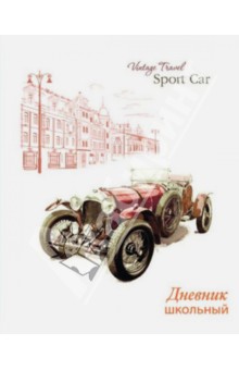 Дневник школьный "Красный ретро-автомобиль" (33327) Дневник школьный "Красный ретро-автомобиль" (33327)