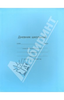 Дневник школьный "Голубой" (33846) Дневник школьный "Голубой" (33846)