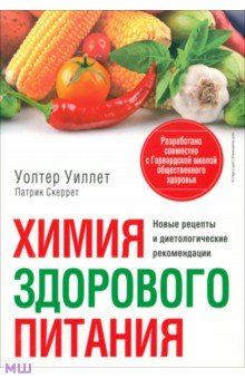Химия здорового питания - Уиллет, Скеррет