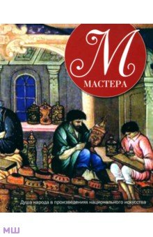 Мастера обложка книги Мастера обложка книги