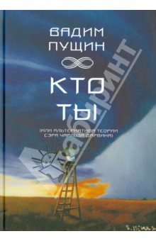 Кто ты (или альтернатива теории сэра Чарльза Дарвина) - Вадим Пущин