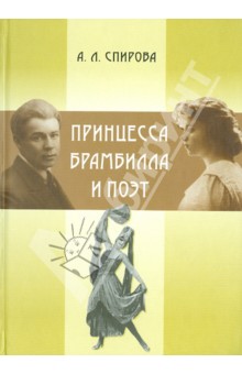 Александра Спирова - Принцесса Брамбилла и поэт обложка книги Александра Спирова - Принцесса Брамбилла и поэт обложка книги