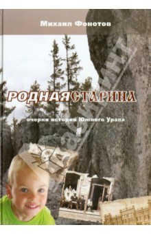 Родная старина. Очерки истории Южного Урала - Михаил Фонотов