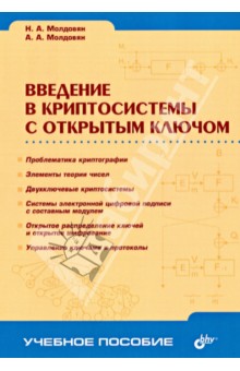 Молдовян, Молдовян - Введение в криптосистемы с открытым ключом обложка книги Молдовян, Молдовян - Введение в криптосистемы с открытым ключом обложка книги