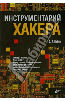 Сергей Бабин - Инструментарий хакера обложка книги Сергей Бабин - Инструментарий хакера обложка книги
