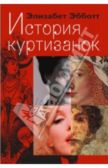 История куртизанок - Элизабет Эббот