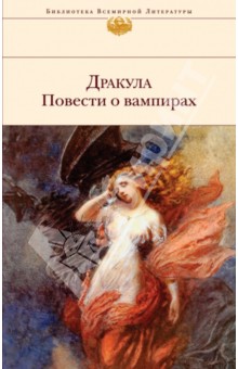 Дракула. Повести о вампирах