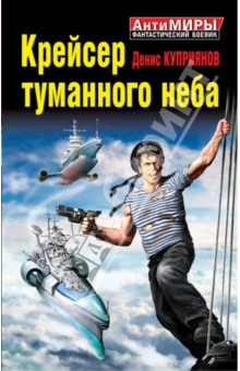 Денис Куприянов - Крейсер туманного неба обложка книги Денис Куприянов - Крейсер туманного неба обложка книги