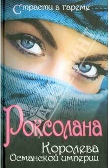 Роксолана: Королева Османской империи обложка книги Роксолана: Королева Османской империи обложка книги