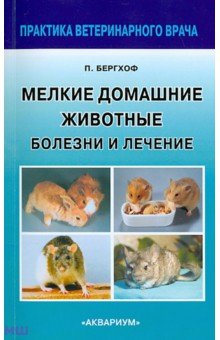 Петер Бергхоф - Мелкие домашние животные. Болезни и лечение обложка книги Петер Бергхоф - Мелкие домашние животные. Болезни и лечение обложка книги