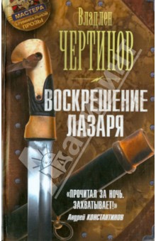 Владлен Чертинов - Воскрешение Лазаря обложка книги Владлен Чертинов - Воскрешение Лазаря обложка книги