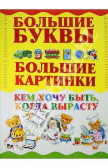 Игорь Александров - Кем хочу быть, когда вырасту обложка книги Игорь Александров - Кем хочу быть, когда вырасту обложка книги