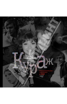 Александр Стефанович - Кураж. Документальный роман о шоу-бизнесе времен СССР обложка книги Александр Стефанович - Кураж. Документальный роман о шоу-бизнесе времен СССР обложка книги