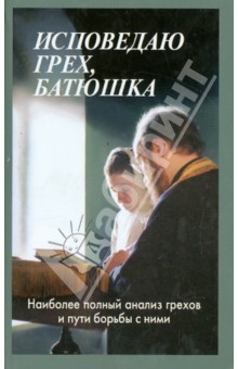 Алексий Мороз - Исповедаю грех, батюшка. Наиболее полный анализ грехов и пути борьбы с ними обложка книги Алексий Мороз - Исповедаю грех, батюшка. Наиболее полный анализ грехов и пути борьбы с ними обложка книги