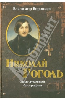 Владимир Воропаев - Николай Гоголь: Опыт духовной биографии обложка книги Владимир Воропаев - Николай Гоголь: Опыт духовной биографии обложка книги