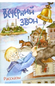 Зарин, Носилов - Вечерний звон. Рассказы обложка книги Зарин, Носилов - Вечерний звон. Рассказы обложка книги