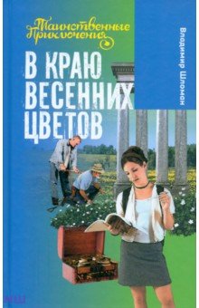 В краю весенних цветов - Владимир Шломан