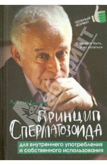Михаил Литвак - Принцип сперматозоида для внутреннего употребления и собственного использования обложка книги Михаил Литвак - Принцип сперматозоида для внутреннего употребления и собственного использования обложка книги