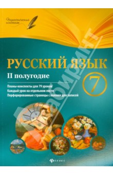 Инна Халабаджах - Русский язык. 7 класс. II полугодие. Планы-конспекты уроков обложка книги Инна Халабаджах - Русский язык. 7 класс. II полугодие. Планы-конспекты уроков обложка книги