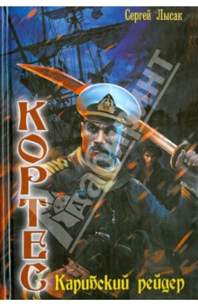 Сергей Лысак - Кортес. Карибский рейдер обложка книги Сергей Лысак - Кортес. Карибский рейдер обложка книги