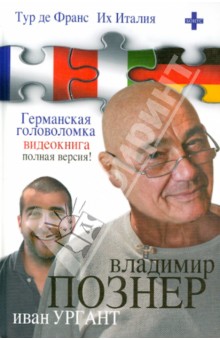 Тур де Франс. Их Италия. Германская головоломка (видеокнига)+DVD - Владимир Познер