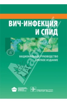 ВИЧ-инфекция и СПИД. Национальное руководство. Краткое издание - В. Покровский