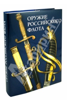 Грибовский, Кулинский, Суханов - Оружие Российского флота обложка книги Грибовский, Кулинский, Суханов - Оружие Российского флота обложка книги
