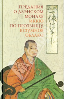 Предания о дзэнском монахе Иккю по прозвищу "Безумное Облако" обложка книги Предания о дзэнском монахе Иккю по прозвищу "Безумное Облако" обложка книги