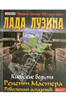 Рецепт Мастера. Революция амазонок. Книга 1 - Лада Лузина