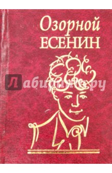 Озорной Есенин - Сергей Есенин Озорной Есенин - Сергей Есенин
