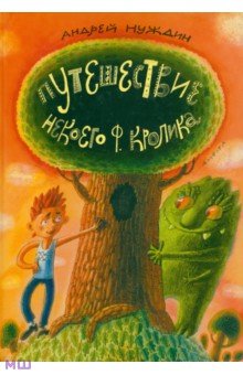 Путешествие Некоего Ф.Кролика