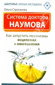 Ольга Строганова - Система доктора Наумова : как запустить механизмы исцеления и омоложения обложка книги Ольга Строганова - Система доктора Наумова : как запустить механизмы исцеления и омоложения обложка книги