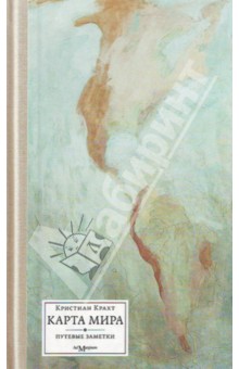 Кристиан Крахт - Карта мира обложка книги Кристиан Крахт - Карта мира обложка книги
