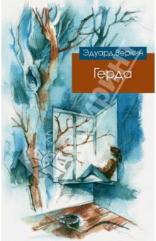 Эдуард Веркин - Герда обложка книги Эдуард Веркин - Герда обложка книги