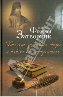 Феофан Святитель - Что есть духовная жизнь и как на нее настроиться обложка книги Феофан Святитель - Что есть духовная жизнь и как на нее настроиться обложка книги