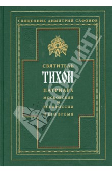 Димитрий Священник - Святитель Тихон, Патриарх Московский и всея России, и его время обложка книги Димитрий Священник - Святитель Тихон, Патриарх Московский и всея России, и его время обложка книги
