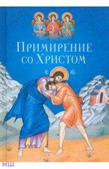 Примирение со Христом - Сергей Масленников