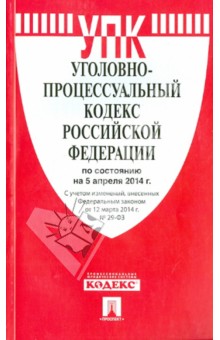 Уголовно-процессуальный кодекс РФ по состоянию на 05.04.14 обложка книги Уголовно-процессуальный кодекс РФ по состоянию на 05.04.14 обложка книги