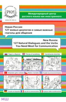 Новая Россия. 127 живых диалогов и самые важные глаголы для общения - Ольга Надеждина