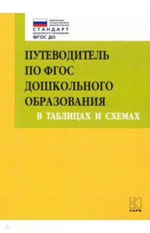 Верховкина, Смирнова, Атарова, Андерсон - Путеводитель по ФГОС дошкольного образования в таблицах и схемах обложка книги Верховкина, Смирнова, Атарова, Андерсон - Путеводитель по ФГОС дошкольного образования в таблицах и схемах обложка книги