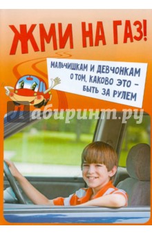 Жми на газ! Мальчишкам и девчонкам о том, каково это - быть за рулем обложка книги Жми на газ! Мальчишкам и девчонкам о том, каково это - быть за рулем обложка книги