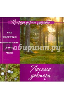 Лесные доктора обложка книги Лесные доктора обложка книги