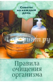 Правила очищения организма