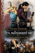 Оксана Панкеева - Путь, выбирающий нас обложка книги