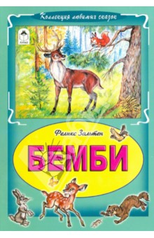 Бемби - Феликс Зальтен