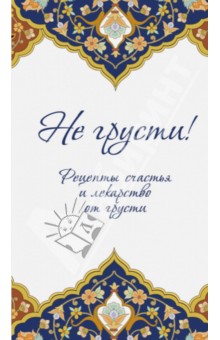 Не грусти! Рецепты счастья и лекарство от грусти обложка книги Не грусти! Рецепты счастья и лекарство от грусти обложка книги