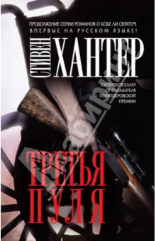 Третья пуля - Стивен Хантер